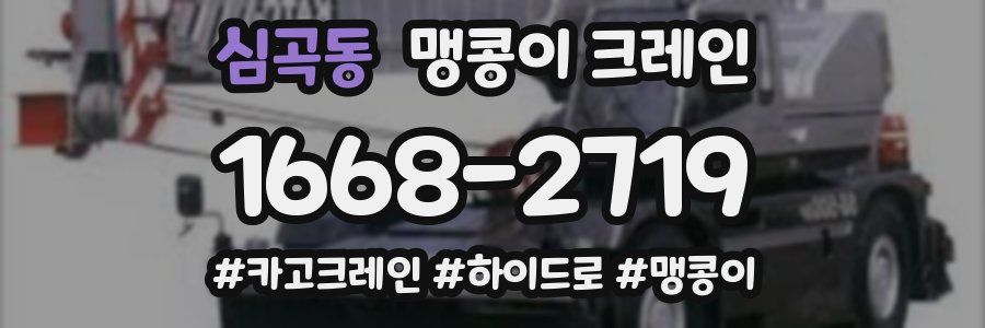 심곡동 맹콩이 크레인