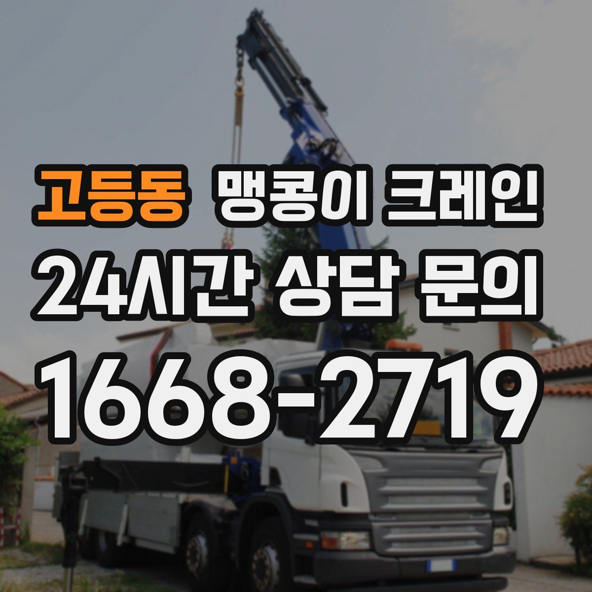 고등동 맹콩이 크레인