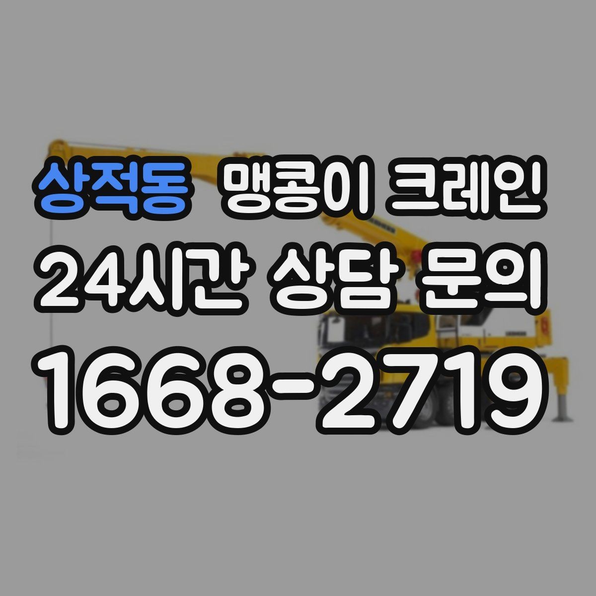 상적동 맹콩이 크레인 짧은 작업일수록 동선이 핵심인 이유