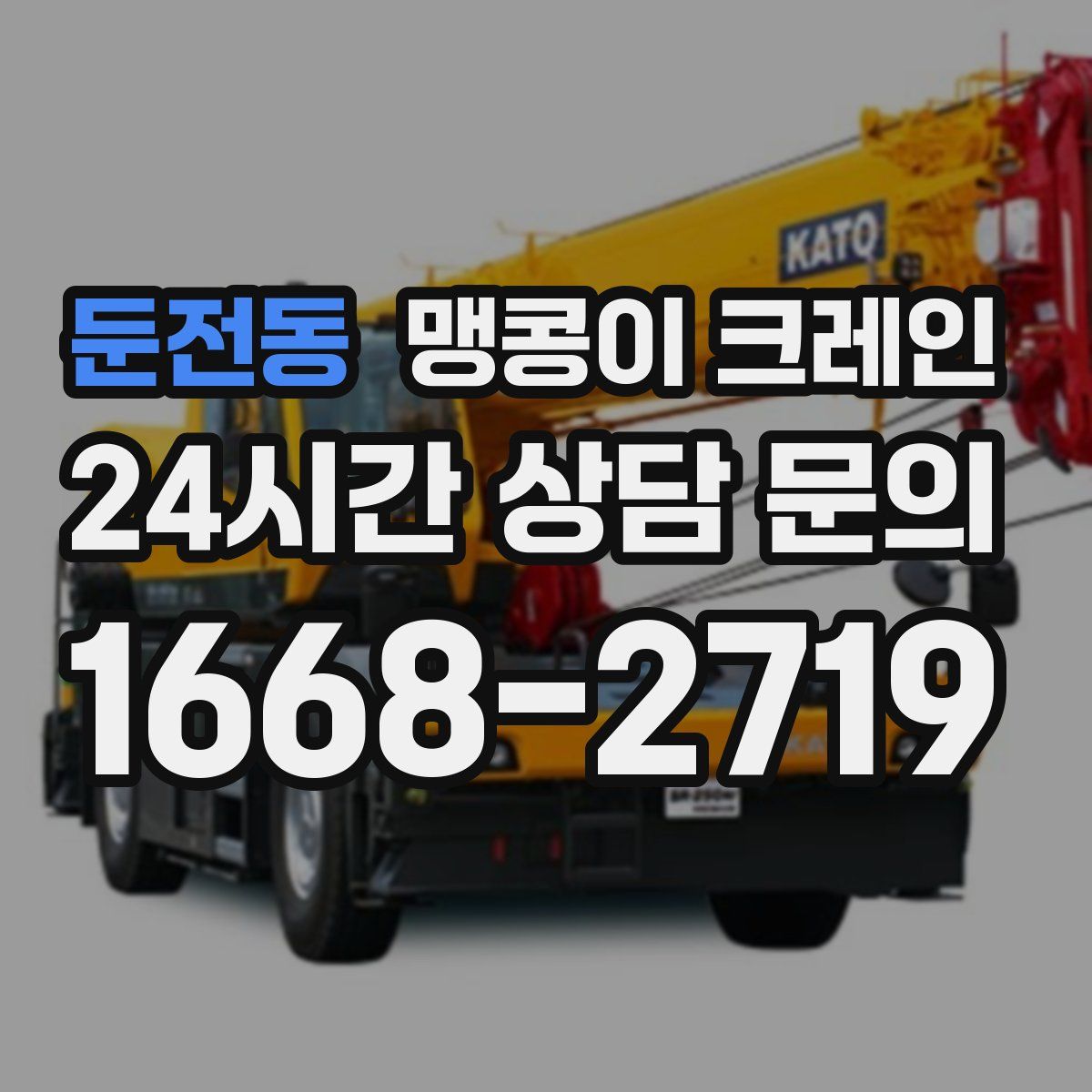 둔전동 맹콩이 크레인