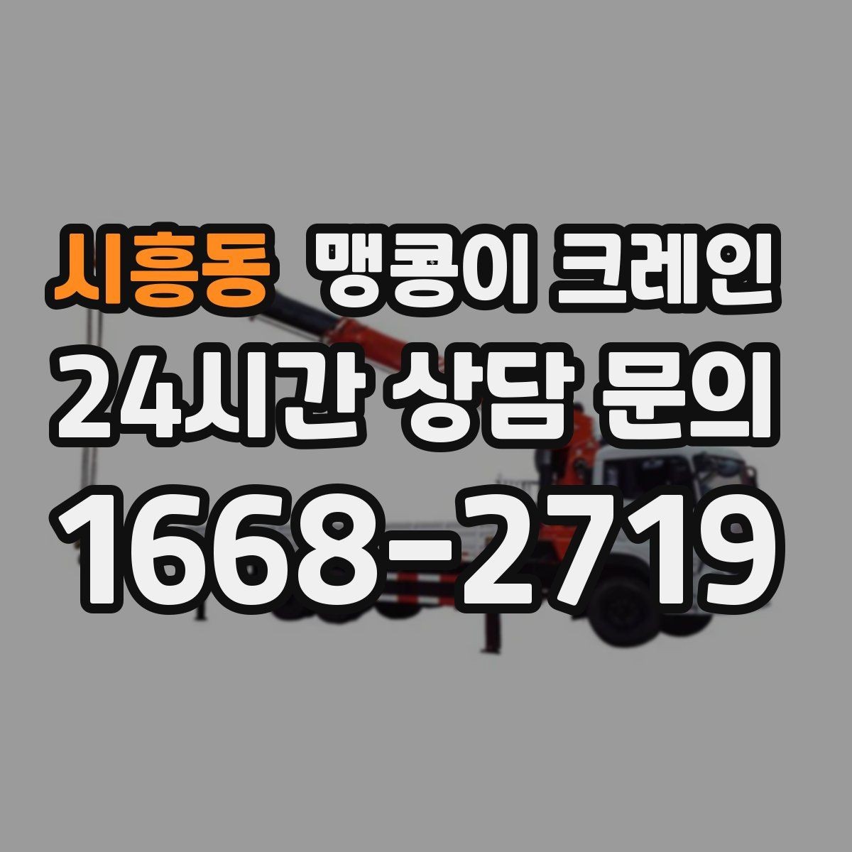 시흥동 맹콩이 크레인 자주 묻는 질문으로 정리한 작업 가이드