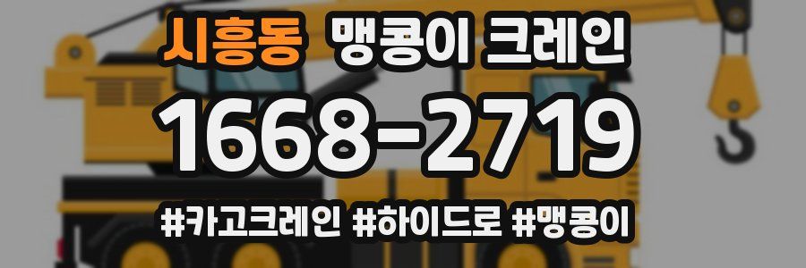 시흥동 맹콩이 크레인