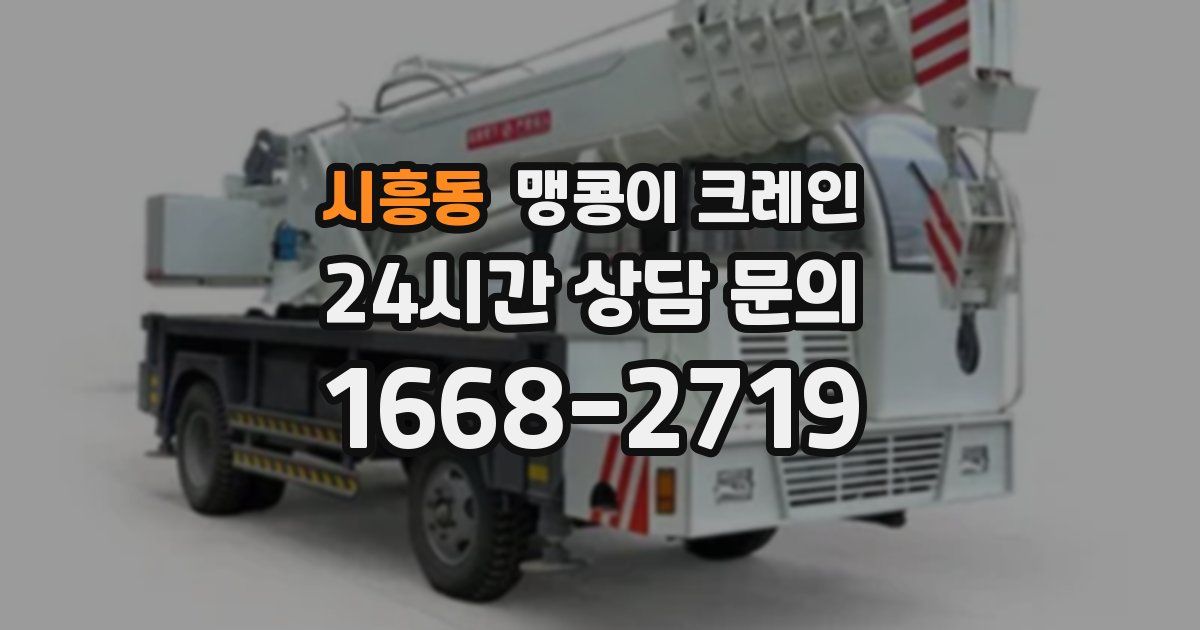 시흥동 맹콩이 크레인
