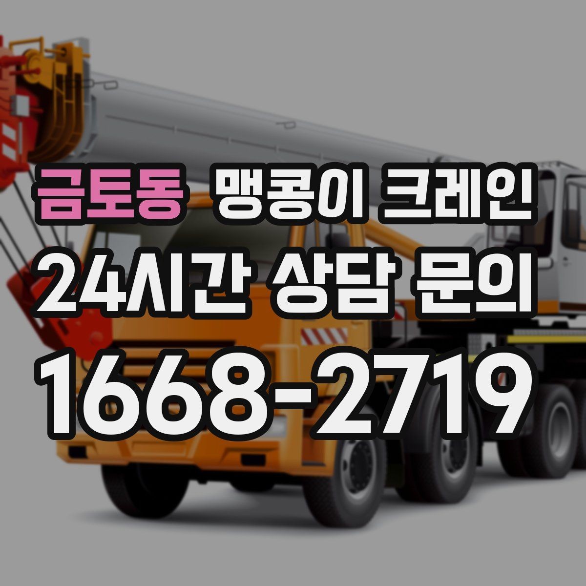 금토동 맹콩이 크레인 기계 반입·반출 작업에서 중요한 포인트