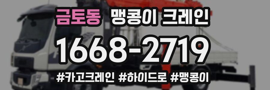 금토동 맹콩이 크레인