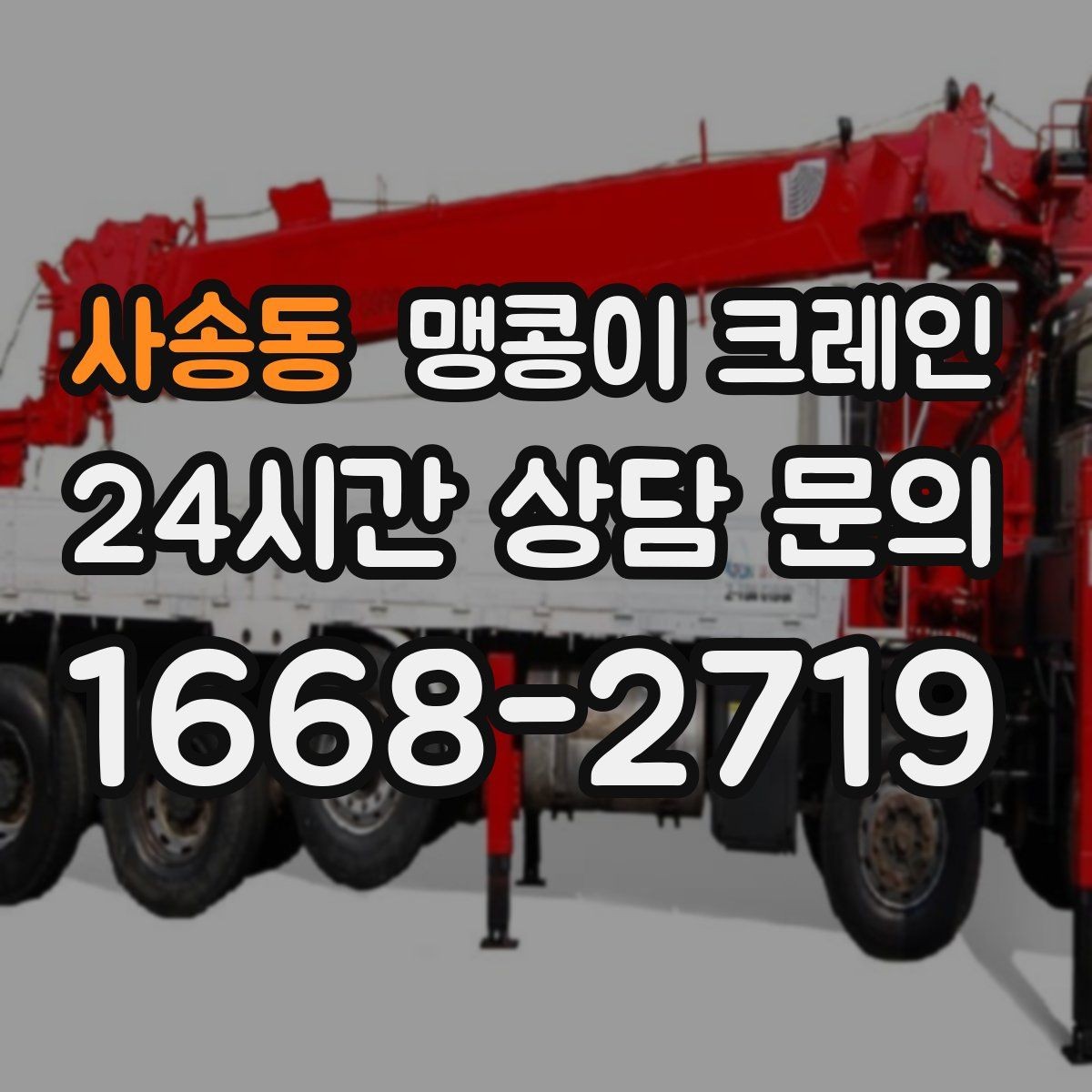사송동 맹콩이 크레인 출입로 폭·높이 측정이 필요한 이유