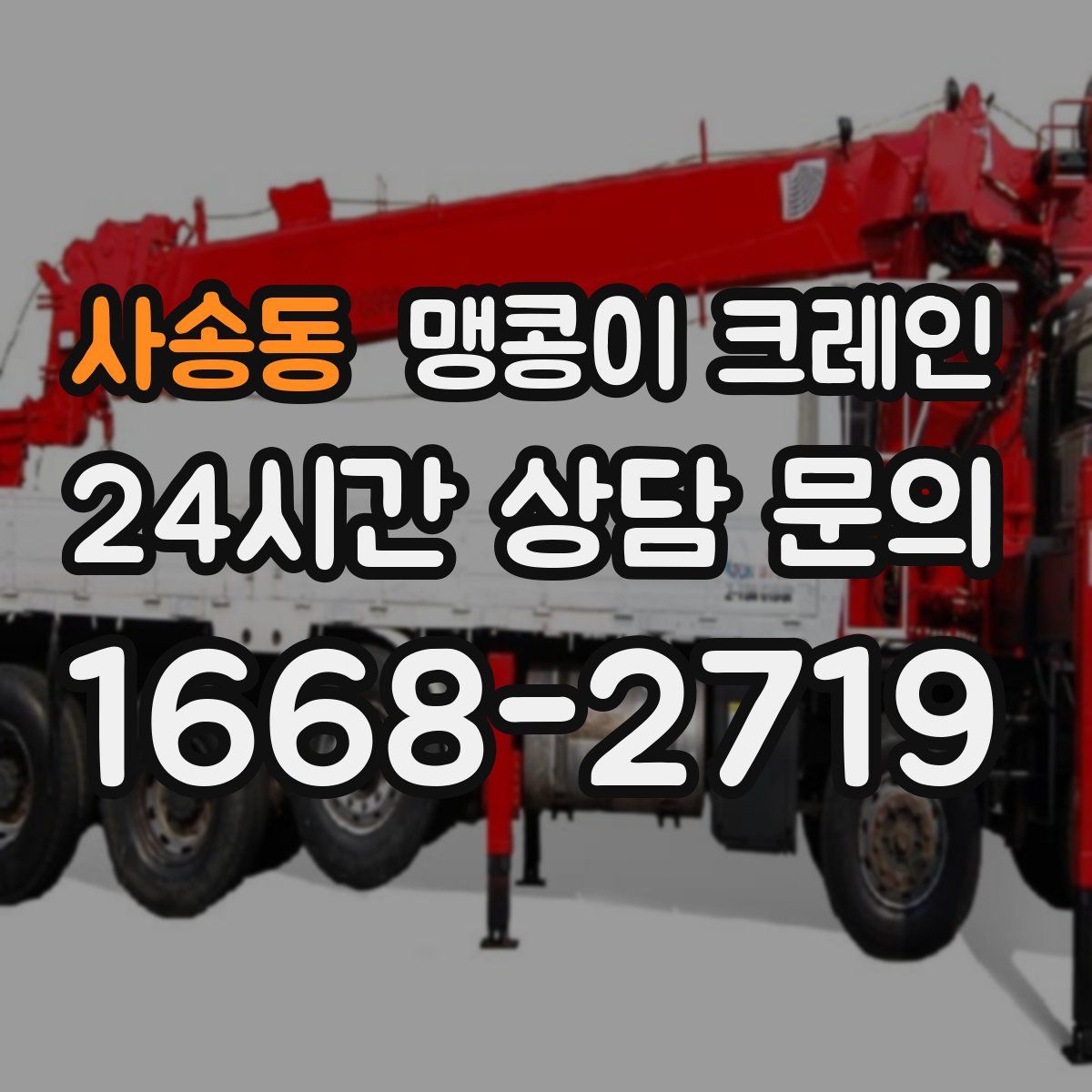 사송동 맹콩이 크레인