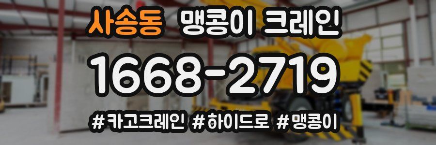사송동 맹콩이 크레인