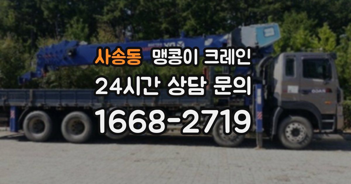 사송동 맹콩이 크레인