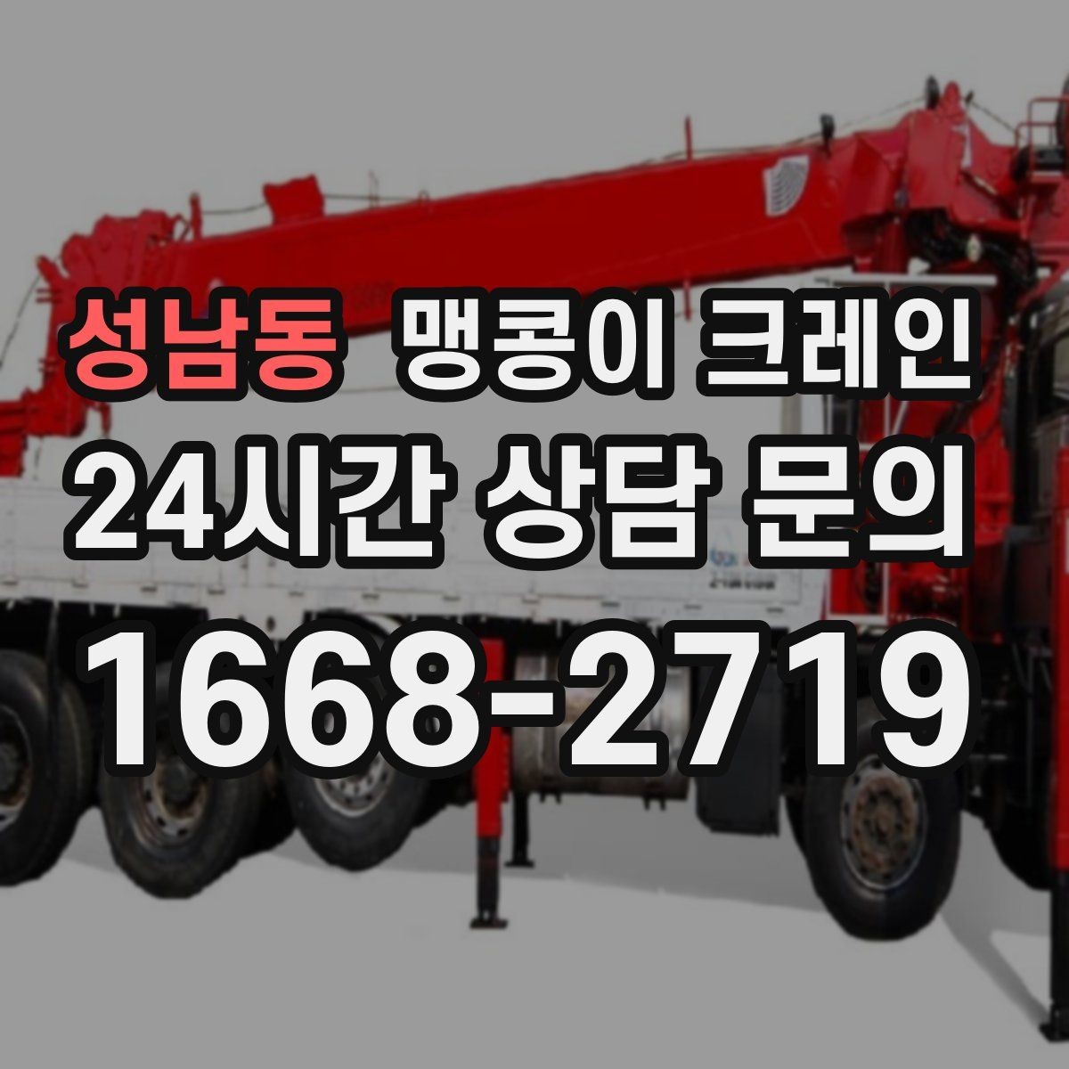 성남동 맹콩이 크레인 무게중심을 잡는 기본 원칙