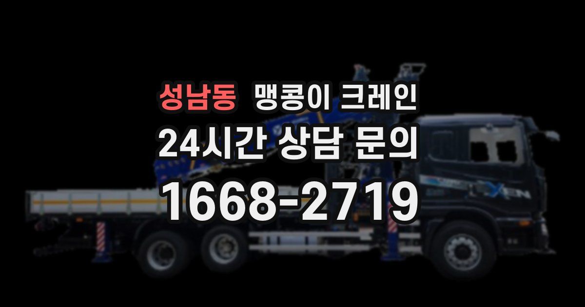 성남동 맹콩이 크레인