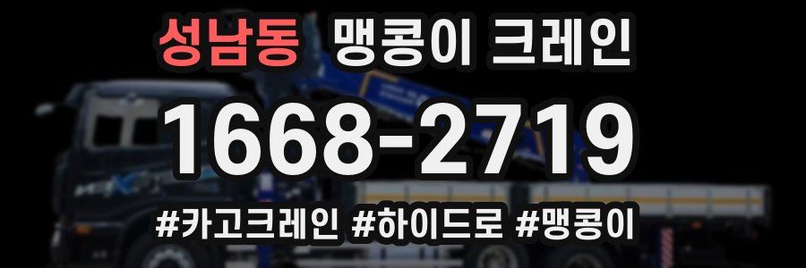 성남동 맹콩이 크레인