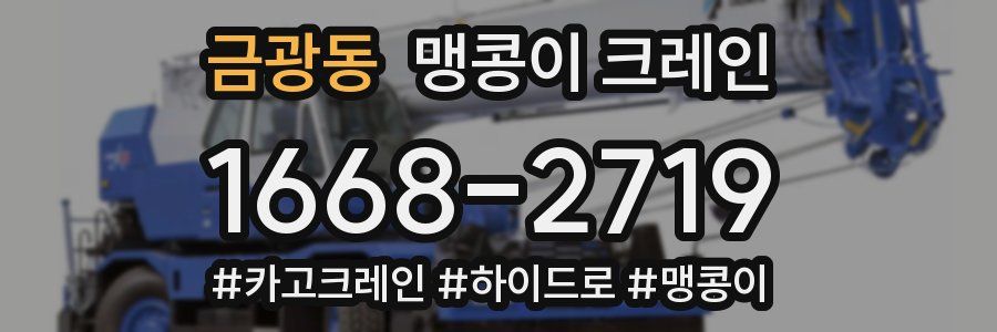 금광동 맹콩이 크레인