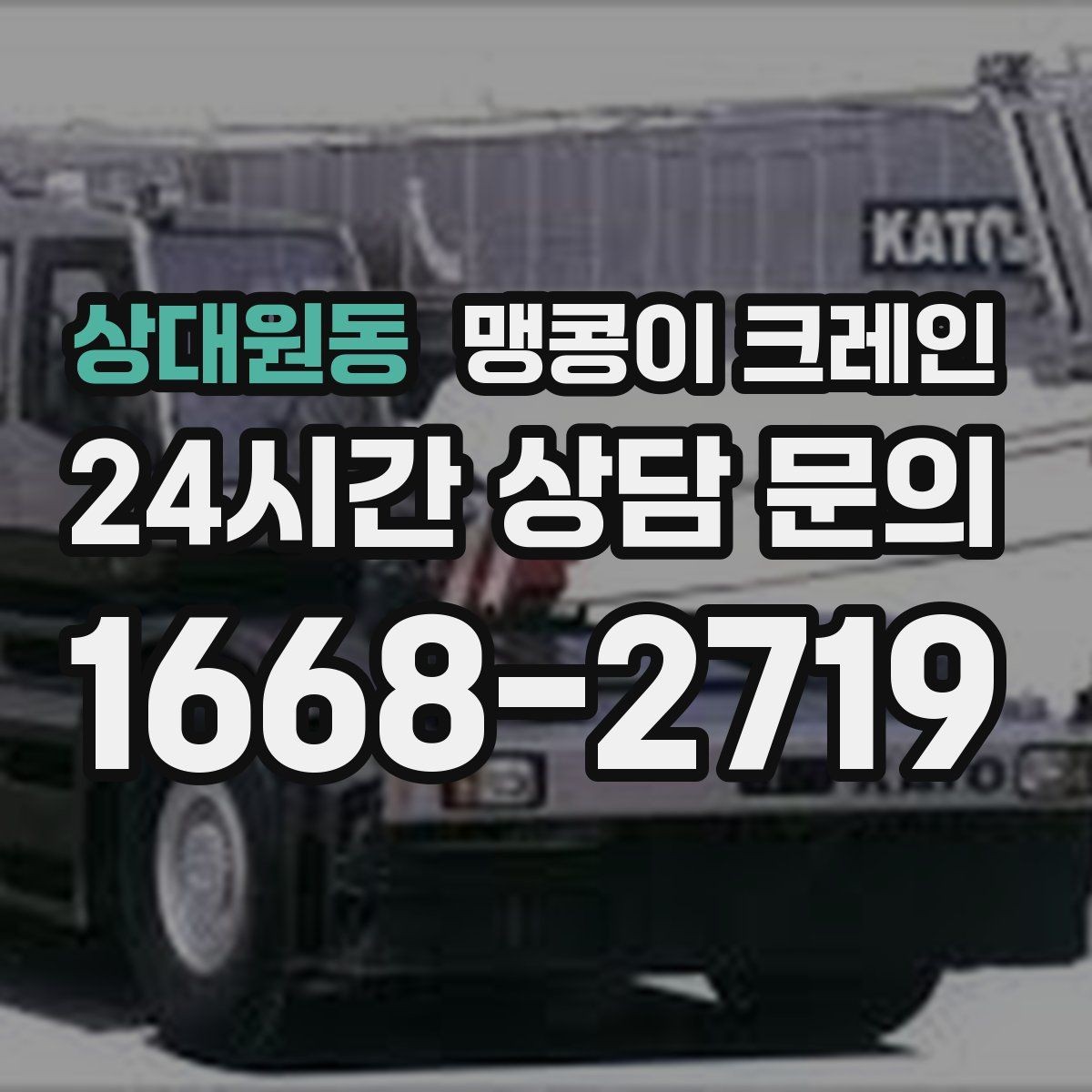 상대원동 맹콩이 크레인 카고 크레인과 비교해 유리한 현장 조건