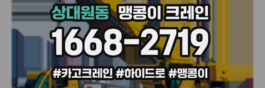 상대원동 맹콩이 크레인