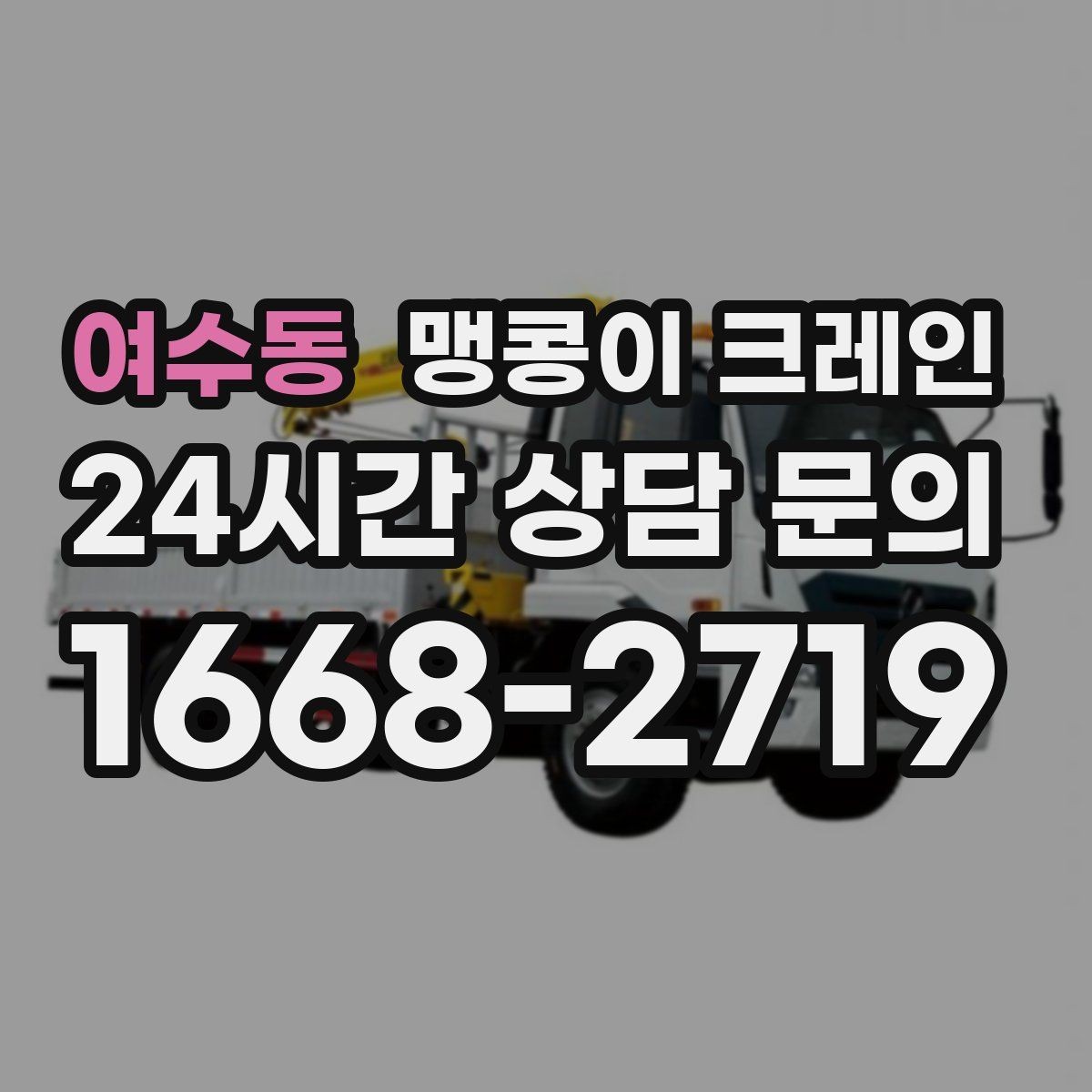 여수동 맹콩이 크레인 짧은 작업일수록 동선이 핵심인 이유