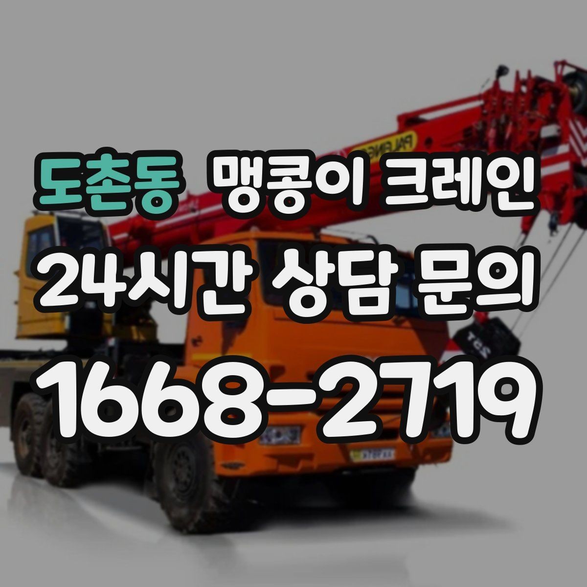도촌동 맹콩이 크레인 의료장비 이동 작업 전 준비 체크