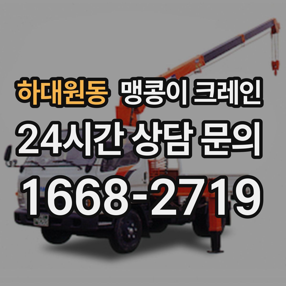 하대원동 맹콩이 크레인