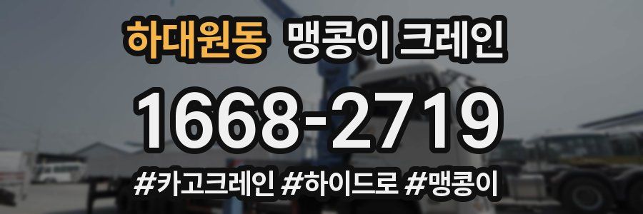 하대원동 맹콩이 크레인