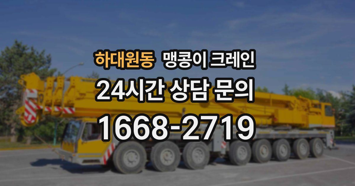하대원동 맹콩이 크레인