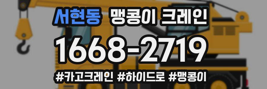 서현동 맹콩이 크레인
