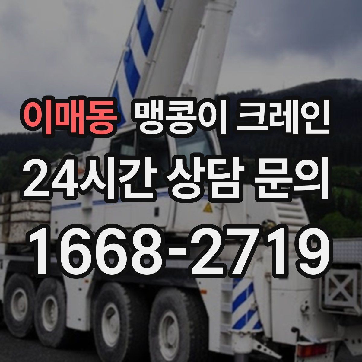 이매동 맹콩이 크레인 변압기·분전반 반입 작업에 자주 쓰이는 이유