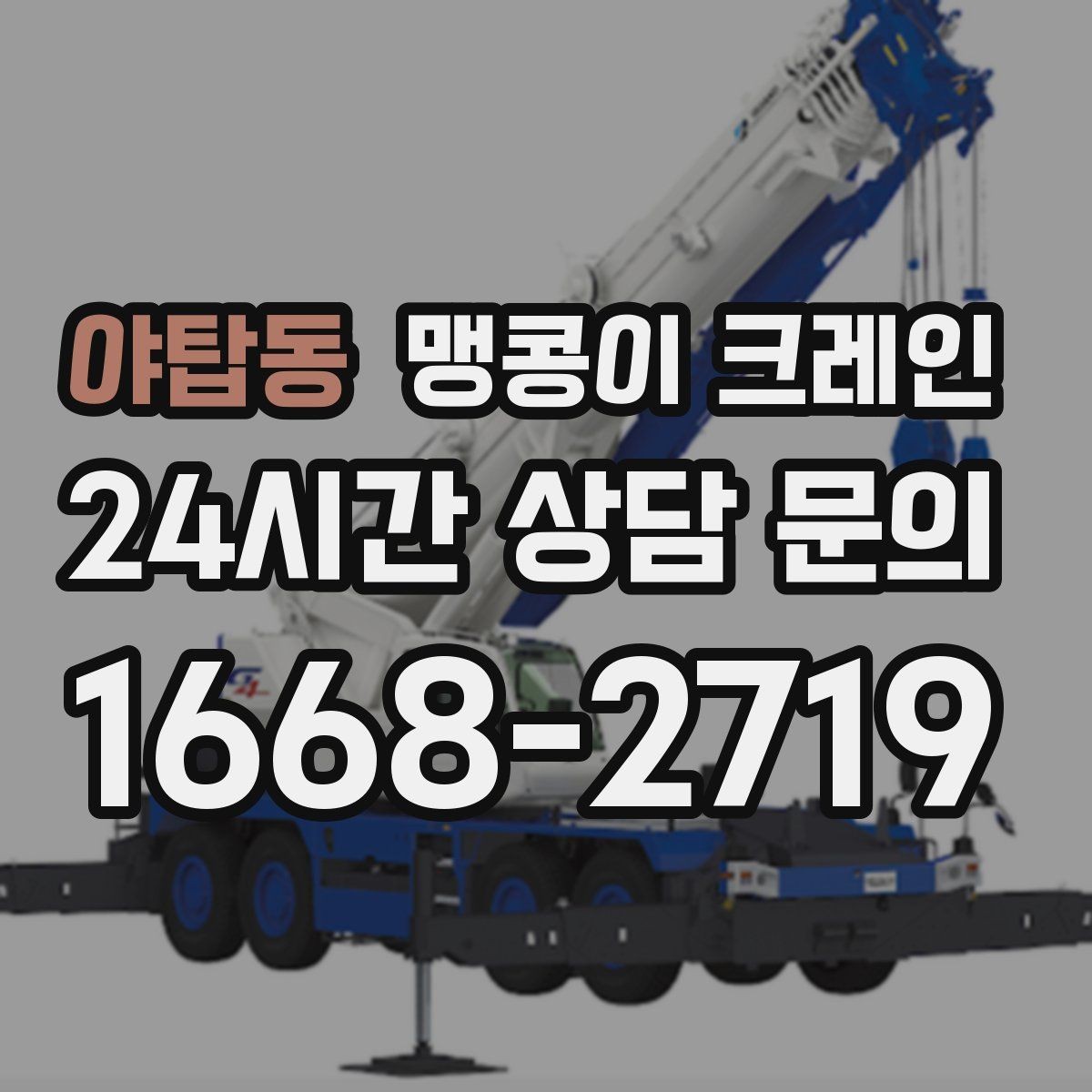 야탑동 맹콩이 크레인 결박 위치를 잘못 잡으면 생기는 문제