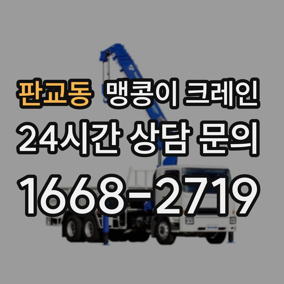 판교동 맹콩이 크레인