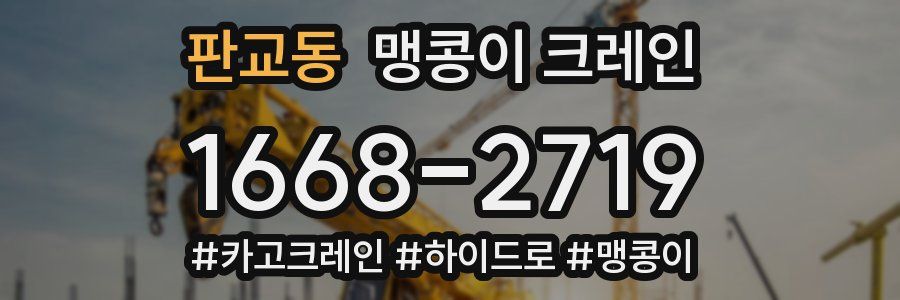 판교동 맹콩이 크레인