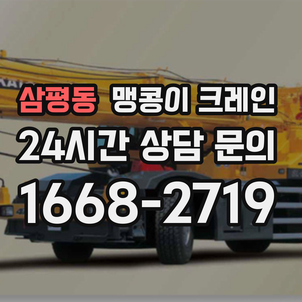 삼평동 맹콩이 크레인
