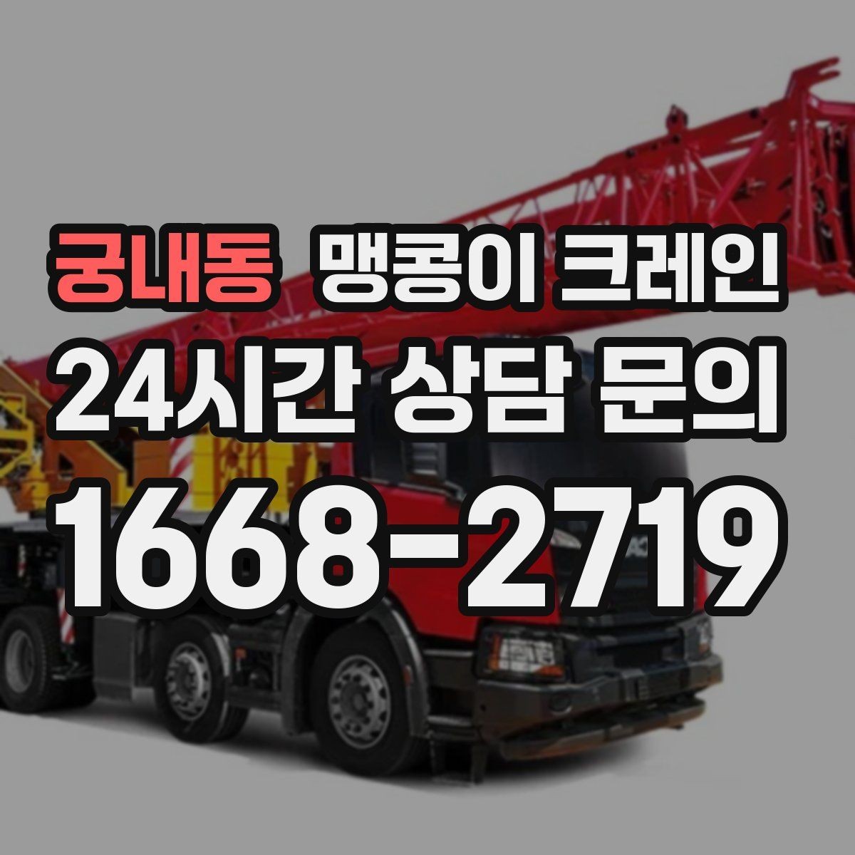 궁내동 맹콩이 크레인 결박 위치를 잘못 잡으면 생기는 문제