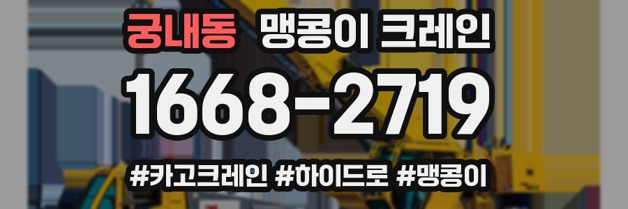 궁내동 맹콩이 크레인