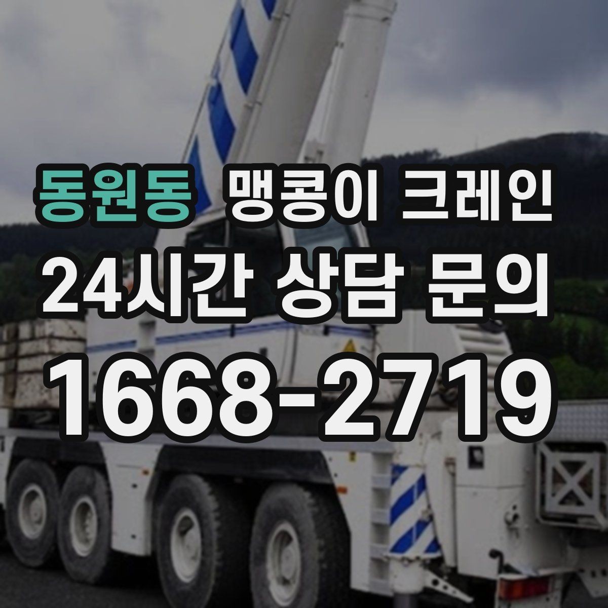 동원동 맹콩이 크레인 좁은 현장에 최적 장비를 고르는 방법