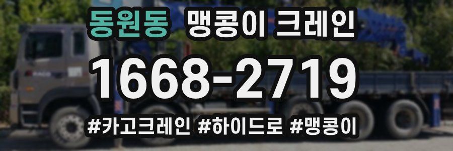 동원동 맹콩이 크레인