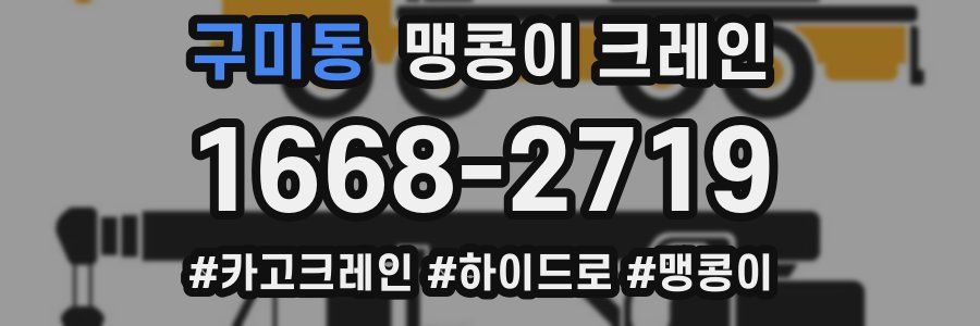 구미동 맹콩이 크레인