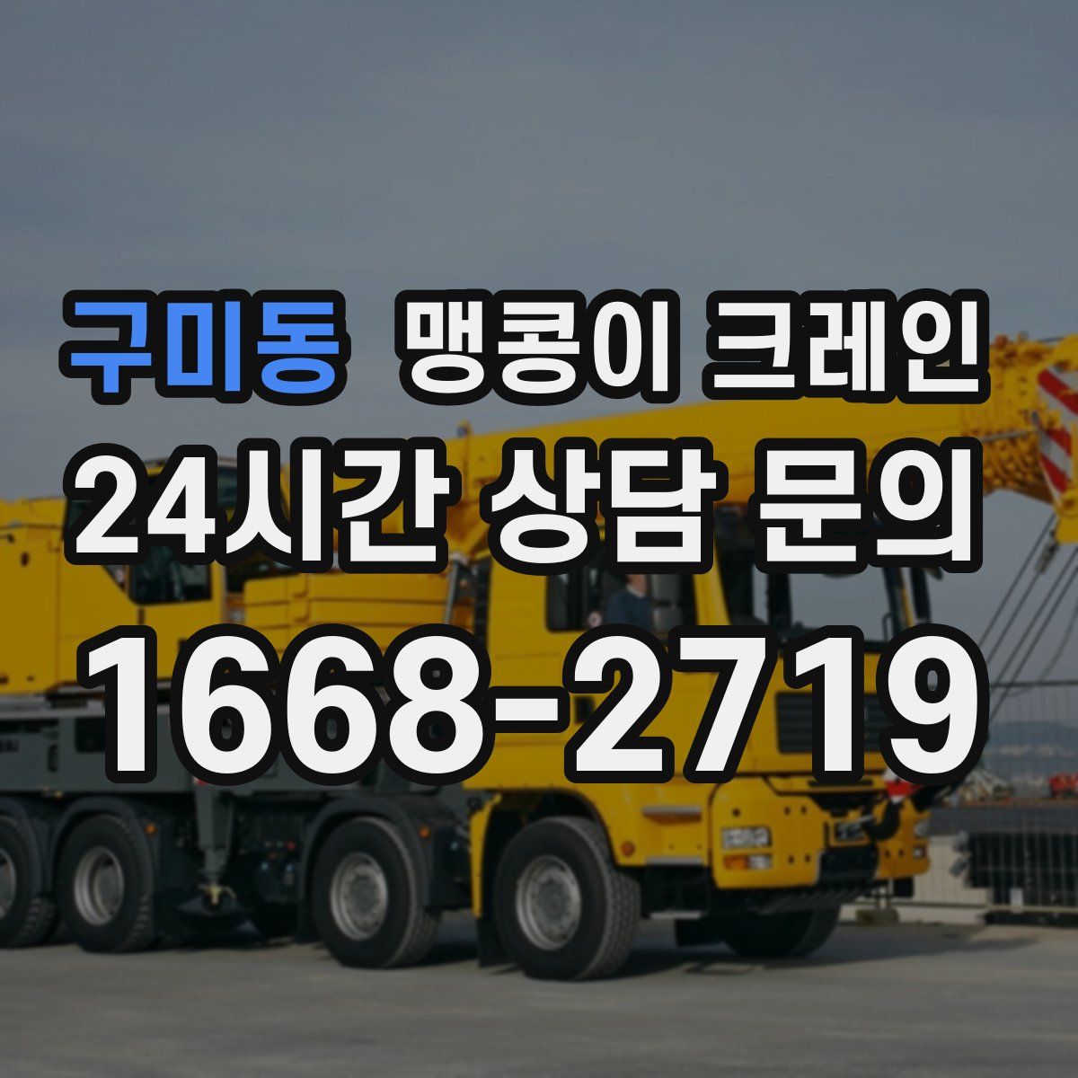구미동 맹콩이 크레인