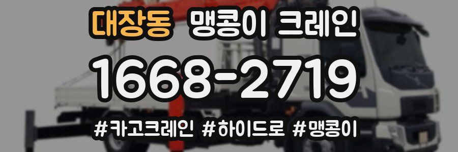 대장동 맹콩이 크레인
