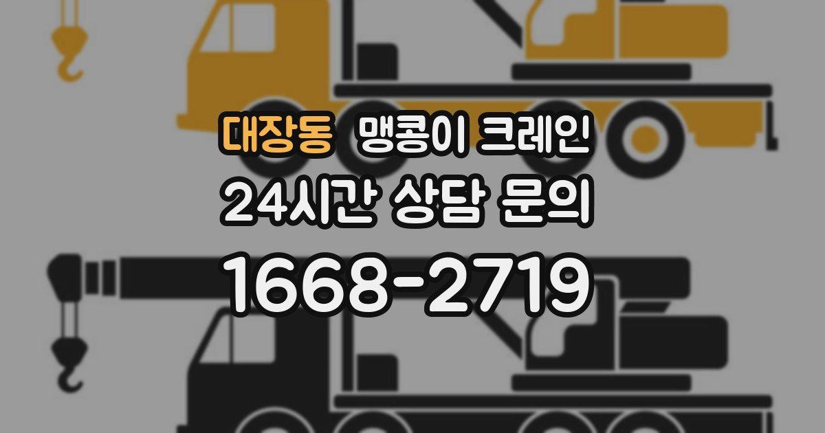 대장동 맹콩이 크레인