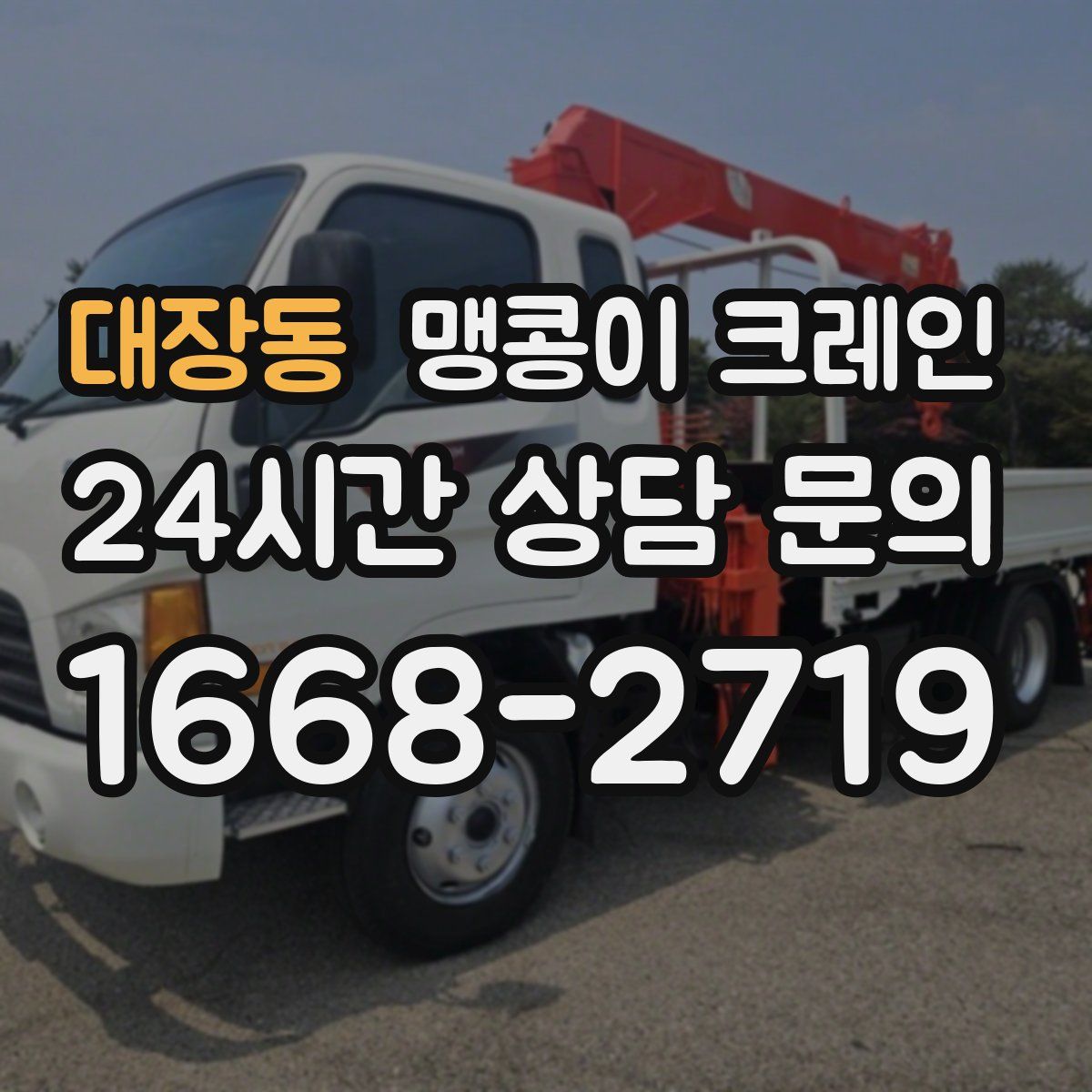 대장동 맹콩이 크레인
