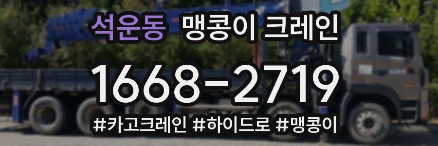 석운동 맹콩이 크레인