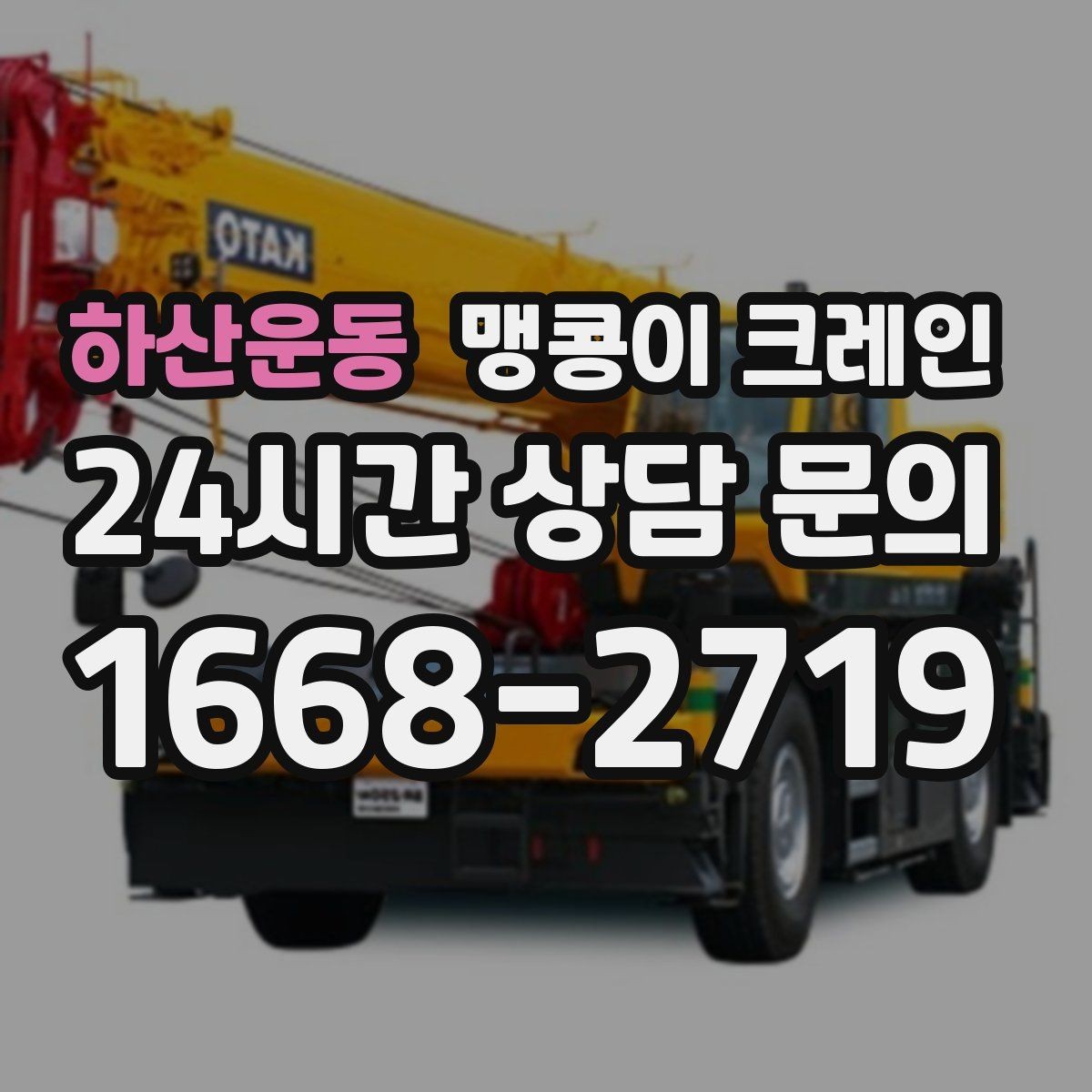 하산운동 맹콩이 크레인 안전하게 끝내려면 동선부터 잡아야 합니다