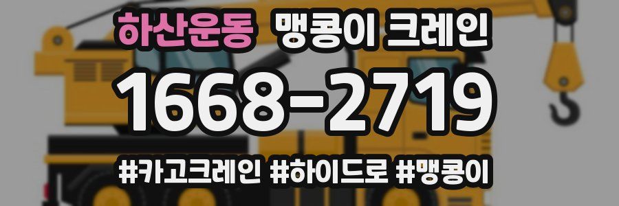 하산운동 맹콩이 크레인