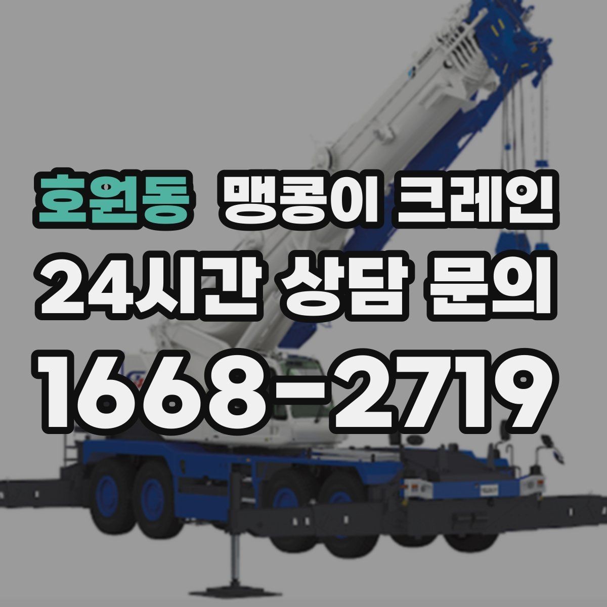 호원동 맹콩이 크레인 협소 공간 양중 작업을 깔끔하게 끝내는 방법