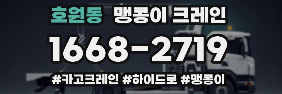 호원동 맹콩이 크레인