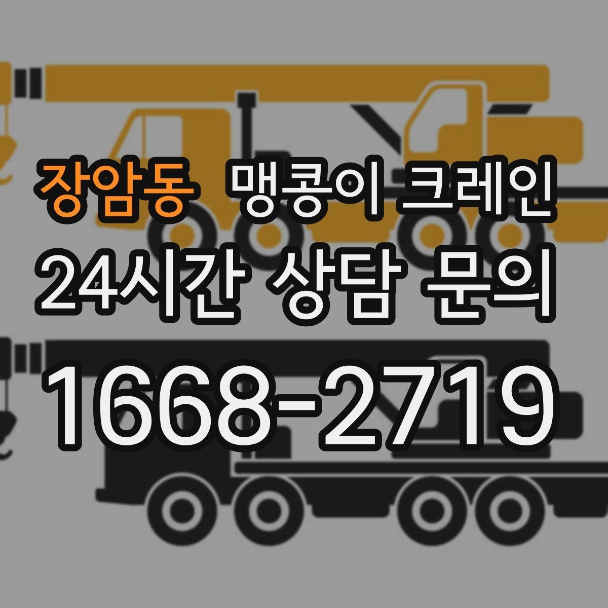 장암동 맹콩이 크레인 프레스·사출기 반입 작업 전 확인할 것