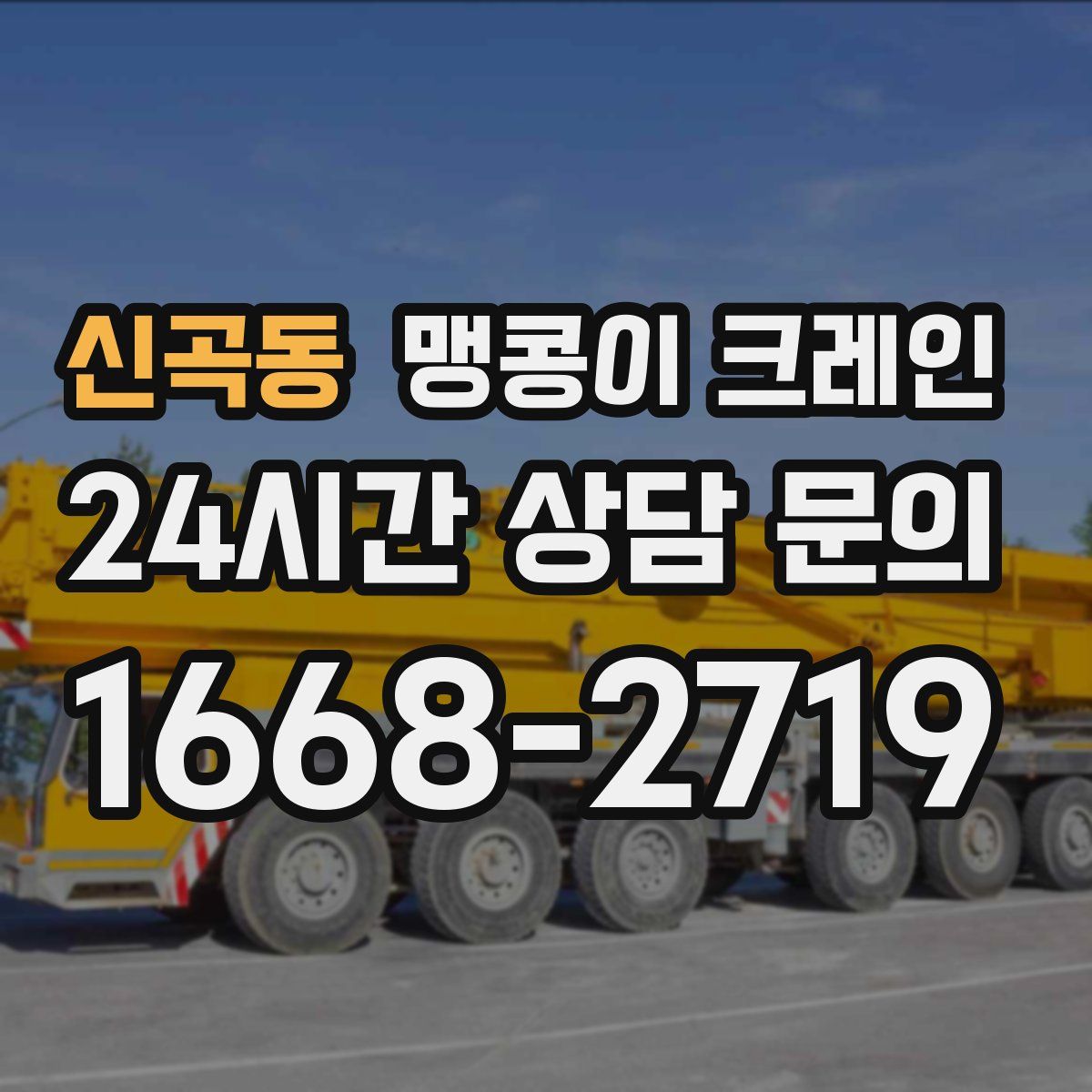 신곡동 맹콩이 크레인