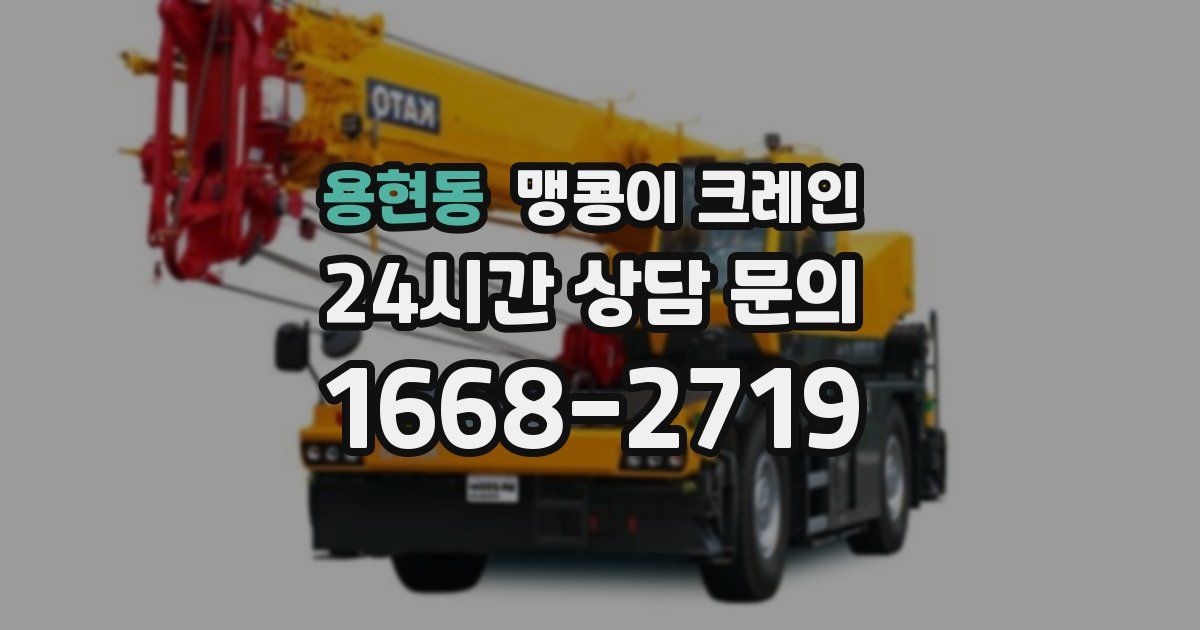 용현동 맹콩이 크레인