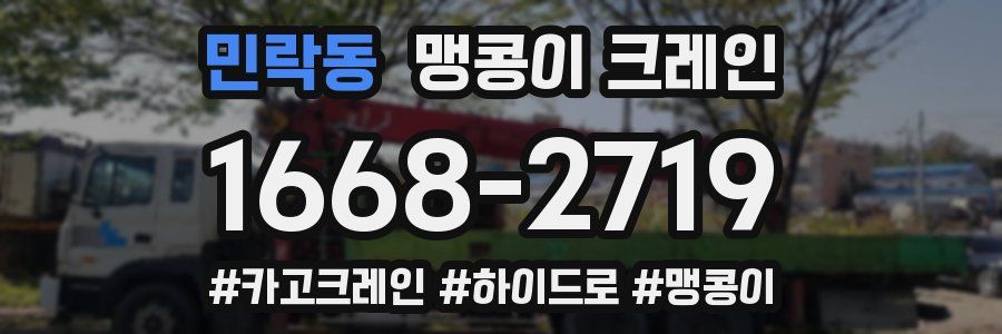 민락동 맹콩이 크레인