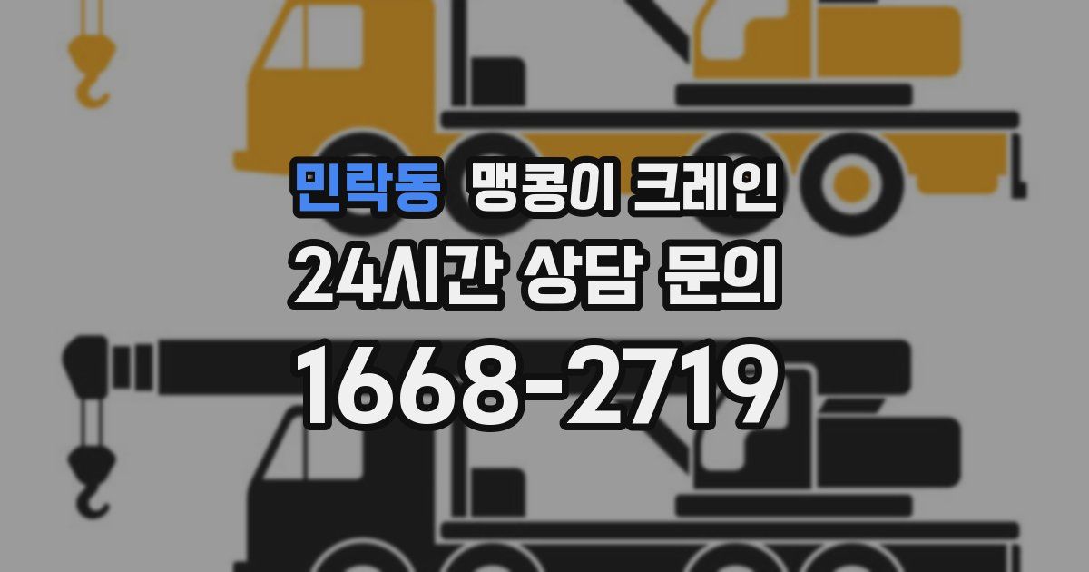 민락동 맹콩이 크레인