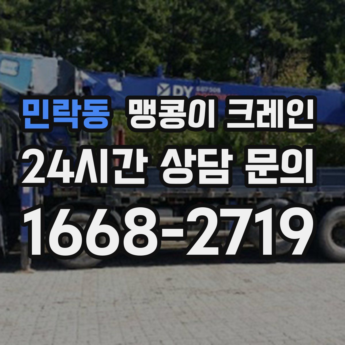 민락동 맹콩이 크레인